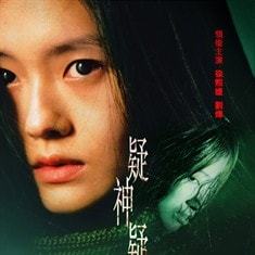 疑神疑鬼 高清海報