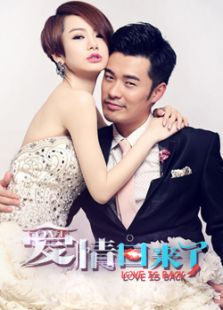 愛情回來了（未刪減版）