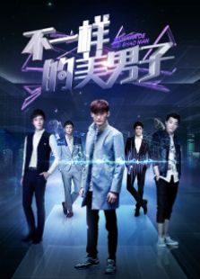 不一樣的美男子