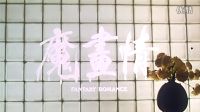 魔畫(huà)情.Fantasy.Romance.1991.花絮