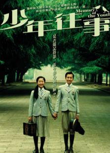 少年往事（粵語）