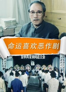 命運喜歡惡作劇