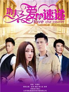 功夫之愛的速遞