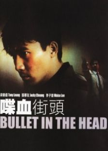 喋血街頭國語版