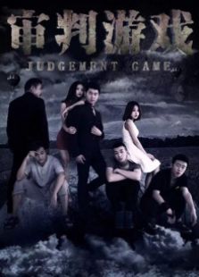 審判游戲