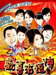 歡喜來逗陣第一部