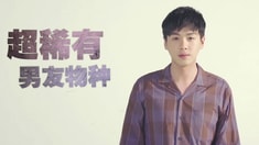 制作特輯之張若昀