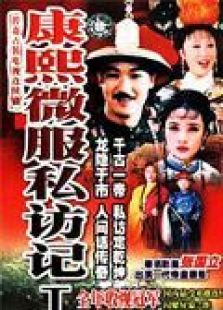 康熙微服私訪(fǎng)記