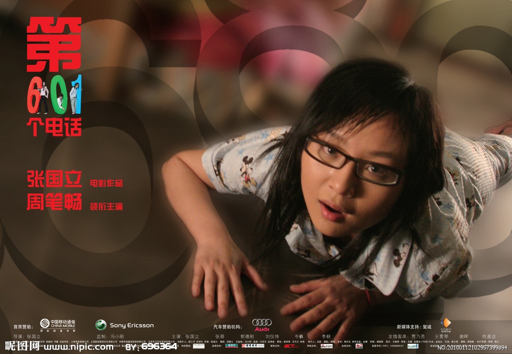 電影《第601個電話》宣傳海報