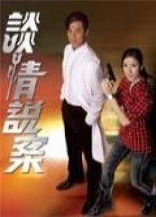 談情說(shuō)案（粵語(yǔ)版）