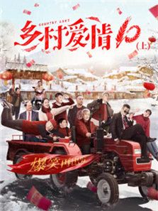 鄉村愛情10（上）
