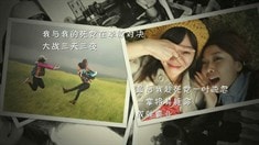 宣傳片之匆匆那年的死黨