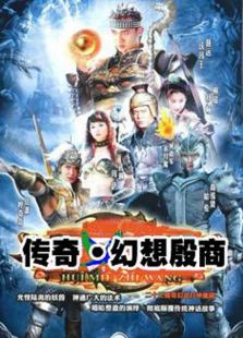 傳奇·幻想殷商