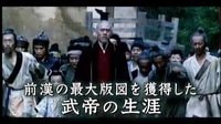 日本人評價看中國《漢武大帝》