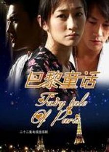巴黎童話