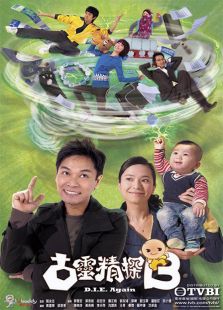 古靈精探B（國(guó)語版）