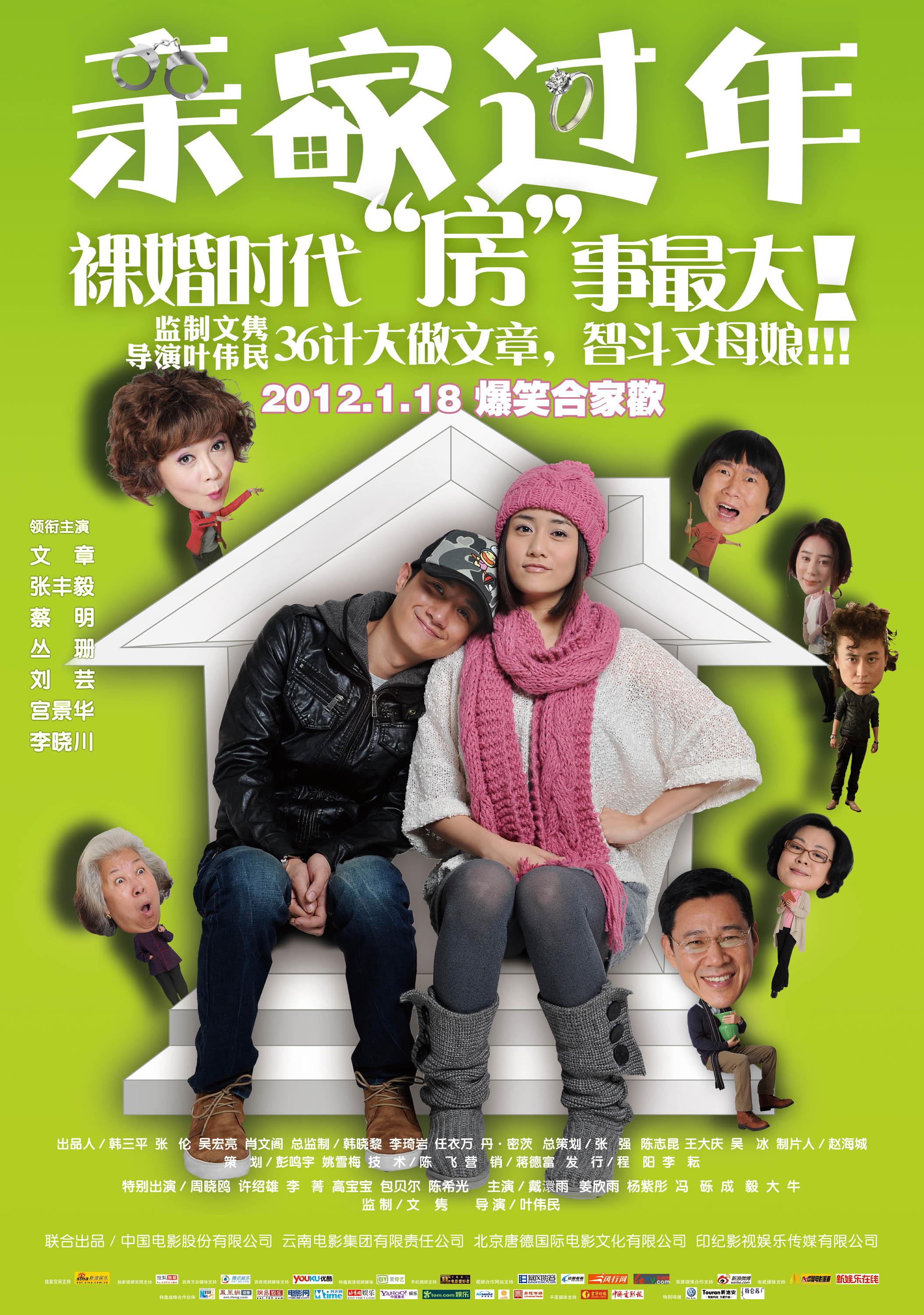 親家過年 高清海報