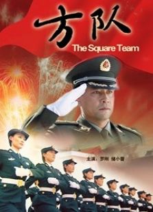 方隊