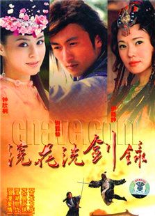 浣花洗劍錄