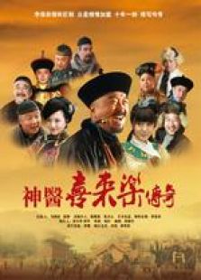 神醫喜來樂傳奇