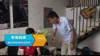 《老爸回家》13-14集預(yù)告片