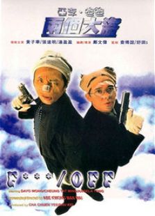 亞李爸爸兩個強盜