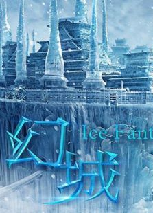 幻城片場(chǎng)日記