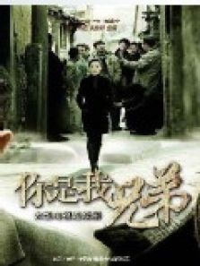 你是我兄弟（電視劇）