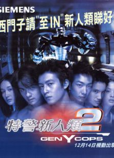 特警新人類2