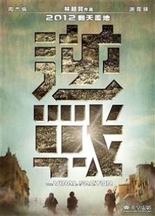 逆戰(zhàn)（2012）