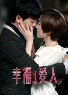 幸福愛人（未刪減版）