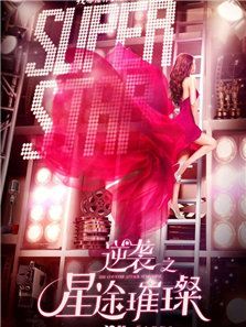逆襲之星途璀璨