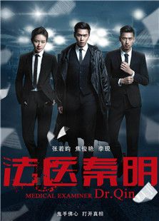 法醫秦明