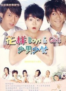 花樣少年少女