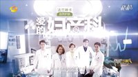 《愛的婦產科》第二季宣傳片2 三版結局由你定
