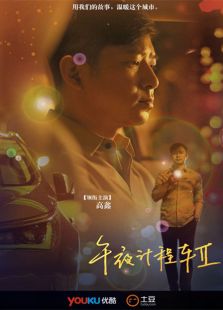 午夜計程車 第二季