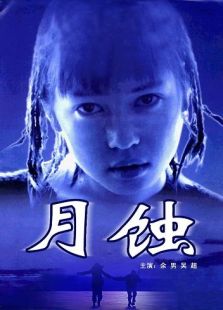 月蝕（1999）