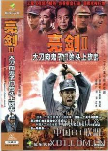 大刀向鬼子頭上砍去