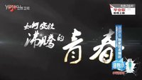 【江蘇衛視貼吧】江蘇衛視《畢業歌》宣傳片1