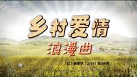 鄉村愛情浪漫曲第一集