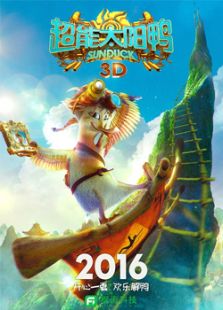 超能太陽鴨（國語）