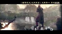 《西游記之大鬧天宮》全球推廣曲