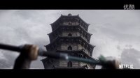 《臥虎藏龍:青冥寶劍》北美版預(yù)告片首發(fā) 楊紫瓊甄子丹守護(hù)青冥寶劍