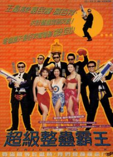 超級整蠱霸王