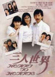 三人世界 粵語