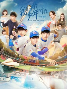 我們的少年時代