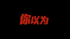 病毒視頻之你以為