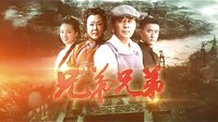 《兄弟兄弟》斯琴高娃 陳建斌領銜主演
