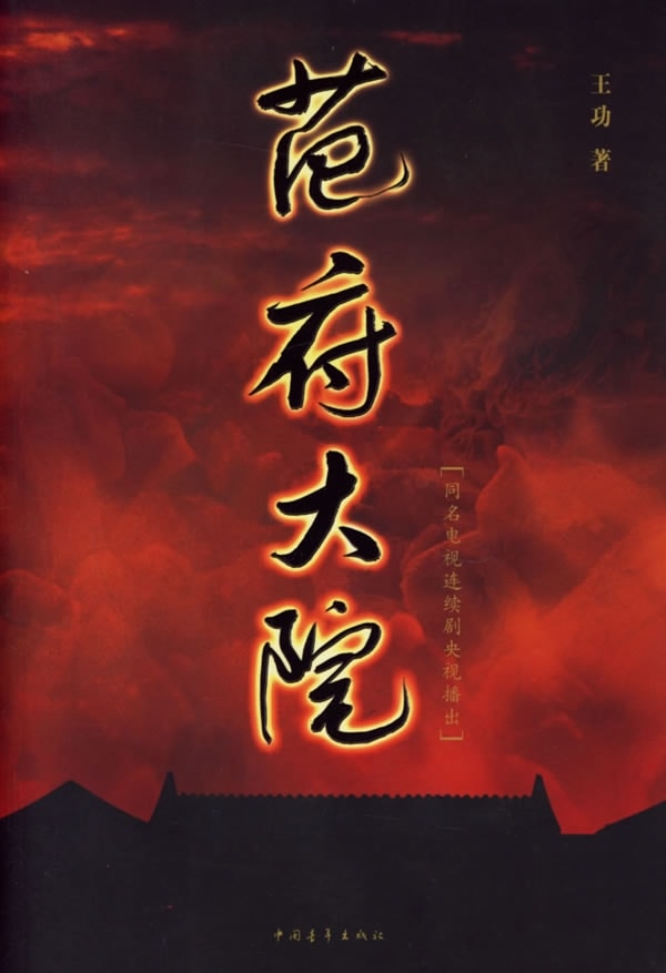 范府大院  電視劇宣傳海報