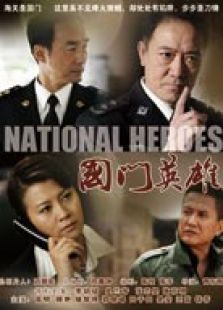 國門英雄